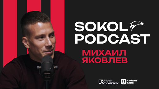 ТУЛЬСКИЙ ПРЯНИК, ЧАК-ЧАК И ОЛЕГ КОНОНОВ // SOKOLPODCAST // МИХАИЛ ЯКОВЛЕВ