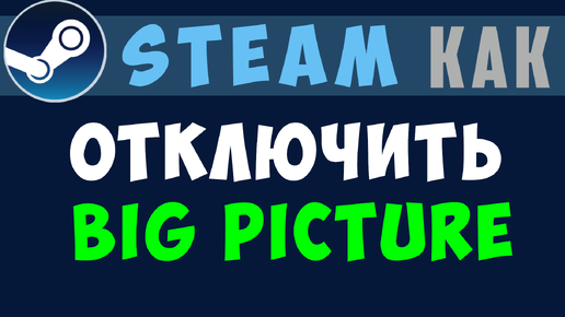 Как в steam отключить big picture