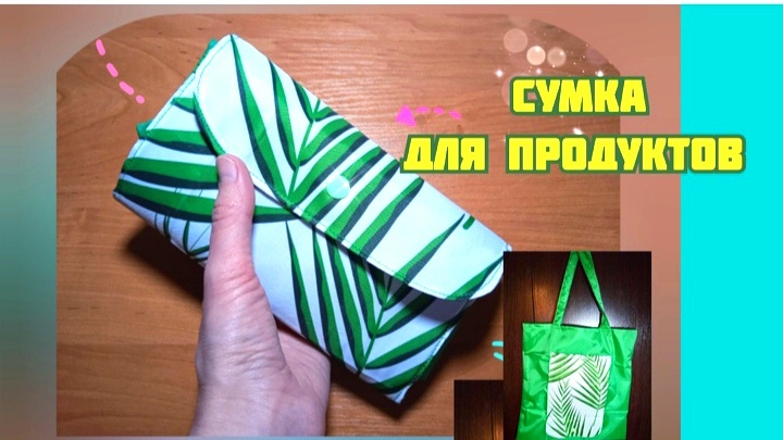 Перестала тратить деньги на пакеты: сшила прочную сумку для покупок своими руками (всегда беру с собой в магазин)