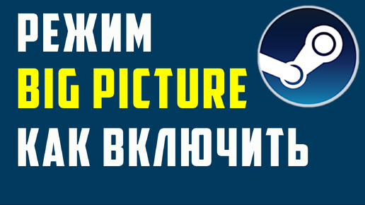 Режим big picture как включить