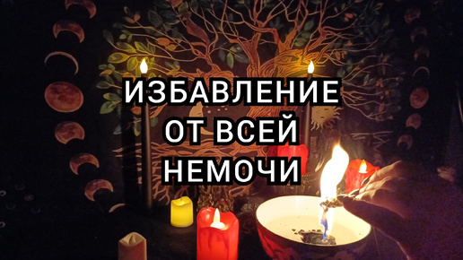 Избавление от всей немочи.