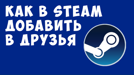 Как в Steam добавить в друзья, гайд для новичка