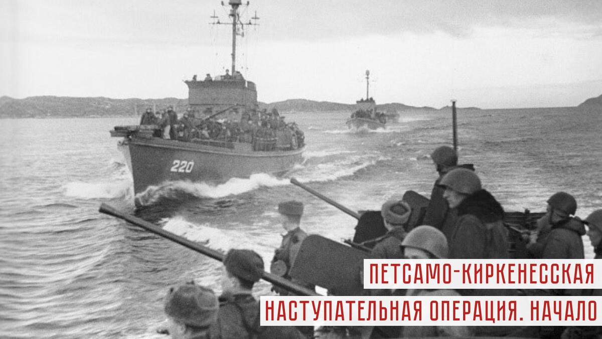 Катера Северного флота с десантом на борту движутся к месту высадки, октябрь 1944 г.