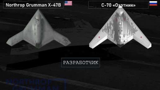 С-70 «Охотник» против американского X-47B