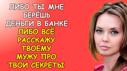 Либо ты мне берёшь деньги в банке, выдвинула свекровь условие, либо я сыну рассказываю твои секреты