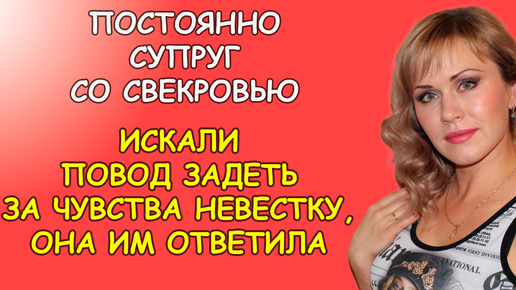 Постоянно супруг со свекровью искали повод задеть за чувства невестку