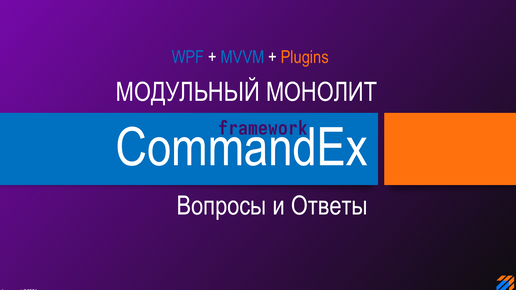 Commandex Framework - Модульный монолит. Shell + OAuth2.0