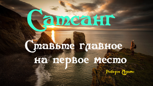 Сатсанг ॐ Ставьте главное на первое место — Роберт Адамс