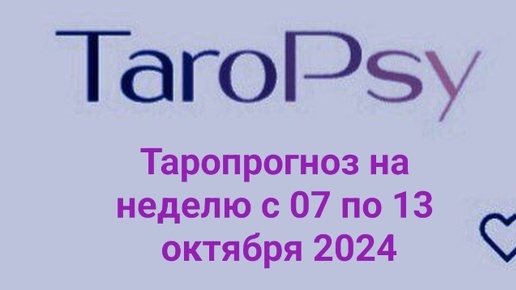 Таропрогноз на неделю с 06 по 13 октября 2024