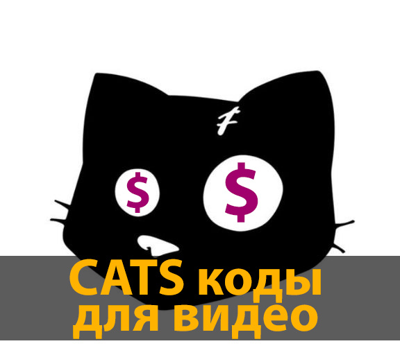 CATS коды для видео. Все коды для CATS собраны здесь!