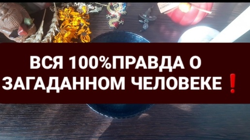 ❗ВСЯ 100% ПРАВДА О ЗАГАДАННОМ ЧЕЛОВЕКЕ❗ГАДАНИЕ НА ВОСКЕ🕯🪔