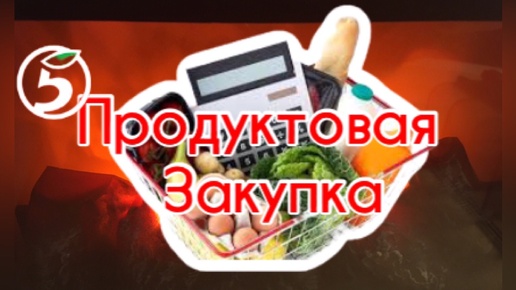 Пишу список ✏️🛒закупка