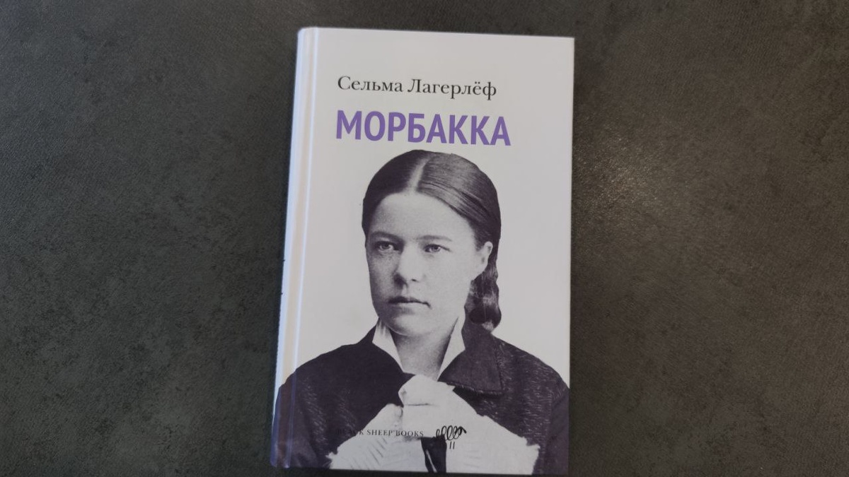 Автобиографический рассказ о детстве в Морбакке вышел в едином оформлении издательства «Черная овца», твердый переплет, белая бумага, почти 350 страниц