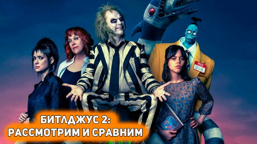 Битлджус 2 (Beetlejuice Beetlejuice) - ненужный сиквел хорошего фильма [Глянул на днях]