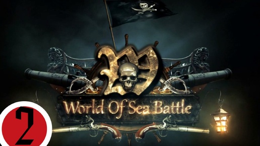 🔴🎦World of Sea Battle▶Итерация #2