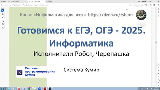 Готовимся к ЕГЭ, ОГЭ - 2025. Информатика. Исполнители алгоритмов Робот, Черепашка. Система Кумир. Разбор задач