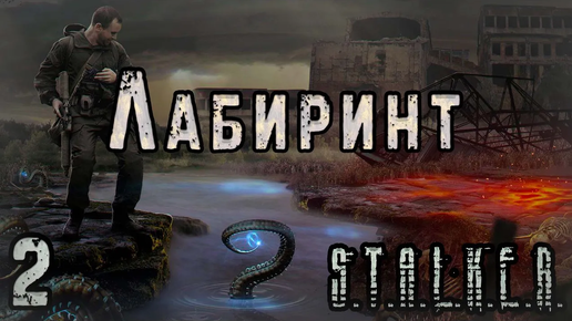 Петля Времени - S.T.A.L.K.E.R. Лабиринт #2