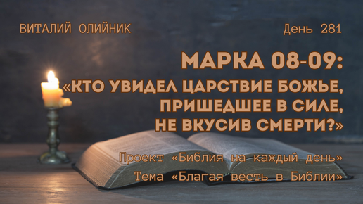 День 281. Марка 08-09: Кто увидел Царствие Божье, пришедшее в силе, не вкусив смерти? | Библия на каждый день | Благая весть в Библии