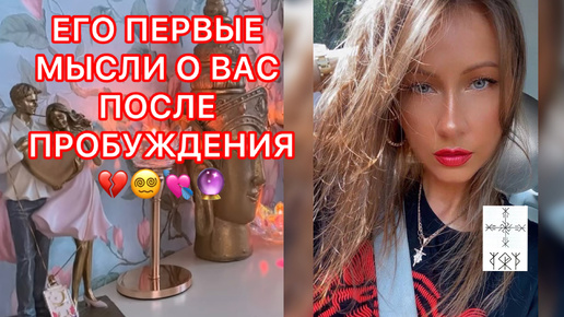 🛸ЕГО ПЕРВЫЕ МЫСЛИ О ВАС ПОСЛЕ ПРОБУЖДЕНИЯ