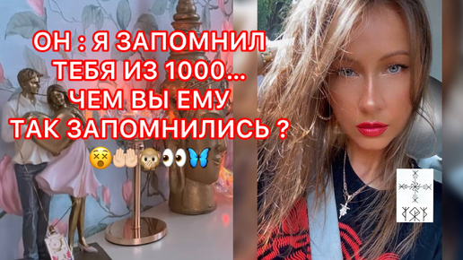 🛸ЧЕМ ВЫ ЕМУ ТАК ЗАПОМНИЛИСЬ ?