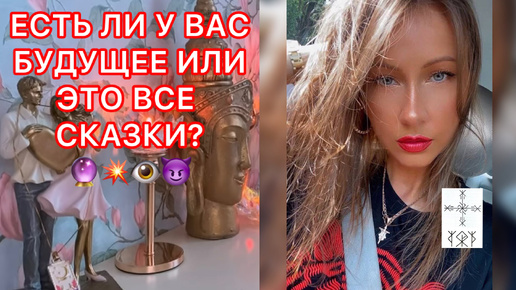 🛸ЕСТЬ ЛИ У ВАС БУДУЩЕЕ ИЛИ ЭТО ВСЕ СКАЗКИ ?