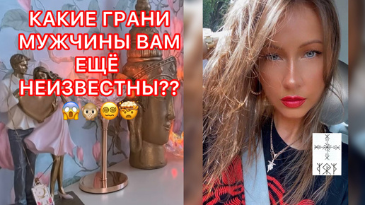 🛸КАКИЕ ГРАНИ МУЖЧИНЫ ВАМ ЕЩЕ НЕИЗВЕСТНЫ ???