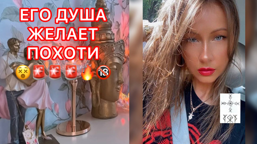 🛸ЕГО ДУША ЖЕЛАЕТ ПОХОТИ