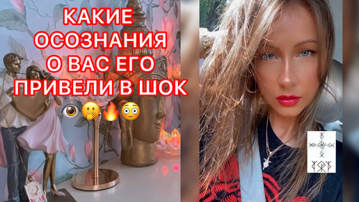 🛸КАКИЕ ОСОЗНАНИЯ О ВАС ЕГО ПРИВЕЛИ В ШОК