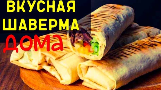 САМАЯ ВКУСНАЯ ШАВЕРМА/РЕЦЕПТ ШАВЕРМЫ/ГОТОВИМ ШАВЕРМУ ДОМА