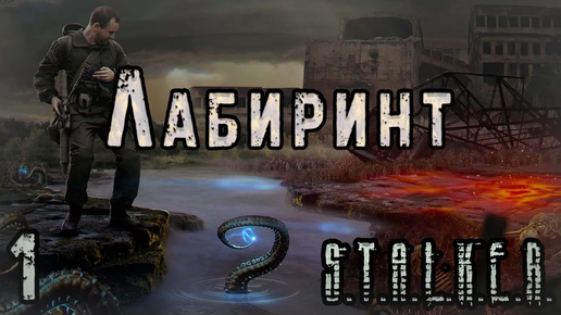 Фанат отправляется к Центру Зоны? - S.T.A.L.K.E.R. Лабиринт #1