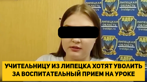 Учительницу из Липецка хотят уволить за воспитательный прием на уроке