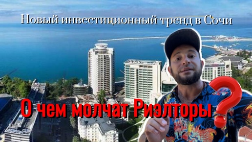 О Чем молчат Риэлторы?! Новый инвестиционный Тренд в Сочи #недвижимостьвсочи