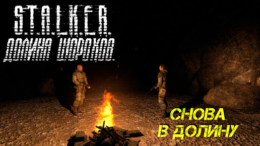 СНОВА В ДОЛИНУ ➤ S.T.A.L.K.E.R. Долина Шорохов #1