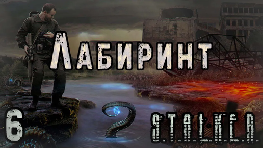 Клык и Ловушка в Коллекторе - S.T.A.L.K.E.R. Лабиринт #6