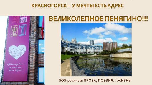 Великолепное Пенягино (Красногорск – у мечты есть адрес)