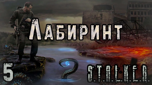 Комната Телепортаций и Город Учёных - S.T.A.L.K.E.R. Лабиринт #5