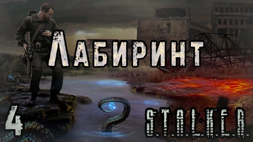 Наказание для Вояк и Лаборатория под Кордоном - S.T.A.L.K.E.R. Лабиринт #4