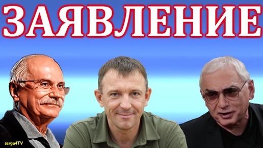 Заявление. К. Шахназаров, И. Попов, Н. Михалков.