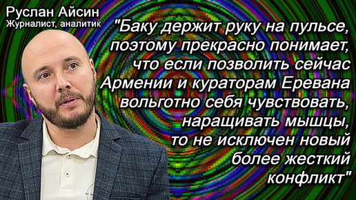 Айсин об Алиеве и Пашиняне