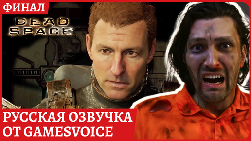 Dead Space ФИНАЛ ИГРЫ. РУССКАЯ ОЗВУЧКА от GamesVoice. Полное прохождение.