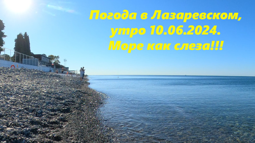 Погода в Лазаревском ,06.10.2024. Море как слеза!!!🌴ЛАЗАРЕВСКОЕ СЕГОДНЯ🌴СОЧИ.