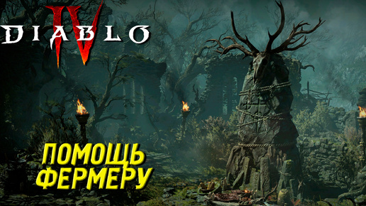 ПОМОЩЬ ФЕРМЕРУ ➤ Diablo 4 #18