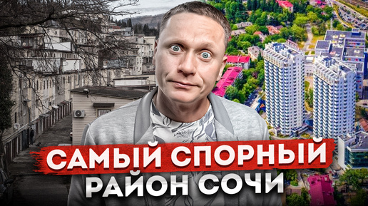 САМЫЙ СПОРНЫЙ РАЙОН СОЧИ - ЗАКВОЗКАЛЬНЫЙ. КАК ЗДЕЬ ЖИВУТ | ЭКСКУРСИЯ ПО СОЧИ