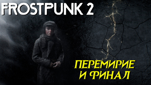 ПЕРЕМИРИЕ И ФИНАЛ ➤ Frostpunk 2 #12