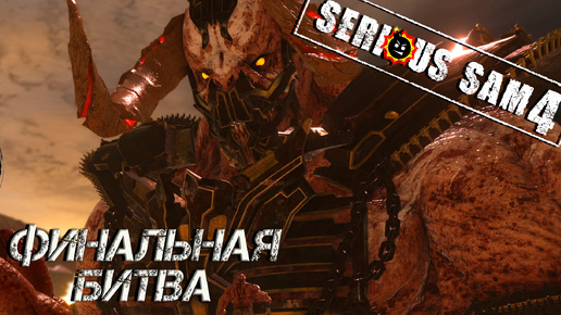 ФИНАЛЬНАЯ БИТВА ➤ Serious Sam 4 #15