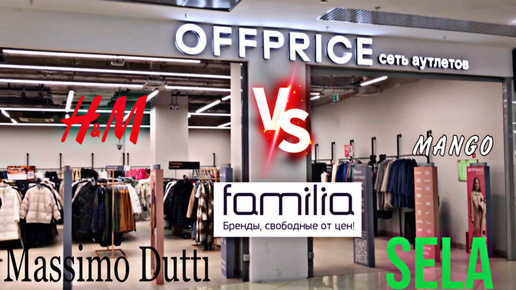 OFFPRICE новый конкурент ФАМИЛИИ 🛍 H&M, Massimo Dutti, MANGO