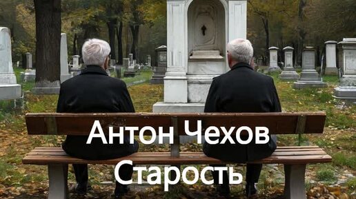 Антон Чехов .Старость