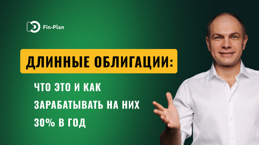 Длинные облигации: что это и как на них зарабатывать 30% в год