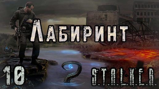 Супероружие и Истинный Фанатизм - S.T.A.L.K.E.R. Лабиринт #10 Финал