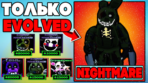 Играю ТОЛЬКО Evolved (Эволюционированные) Units в Five Nights Tower Defense roblox